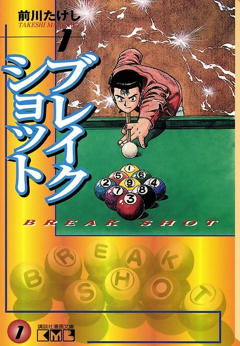 少年漫画 まとめ売り　ブレイクショット ブレイクショット（1） - マンガ（漫画） 前川たけし（週刊少年