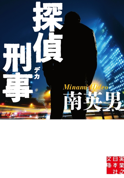 アウトレットの半額 文学小説・官能小説 睦月影郎・南英男・広山義慶