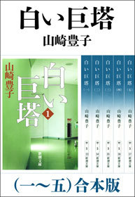 白い巨塔（一～五） 合本版 - 文芸・小説 山崎豊子（新潮文庫）：電子