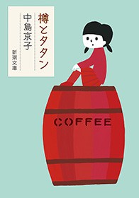 樽とタタン 新潮文庫 文芸 小説 中島京子 新潮文庫 電子書籍試し読み無料 Book Walker