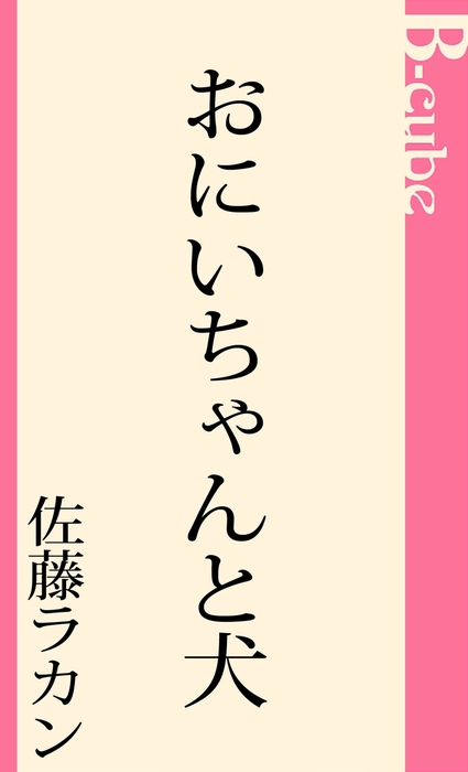 ボーイズラブ小説 長靴をはいた黒猫 クリアランス / 佐藤ラカン