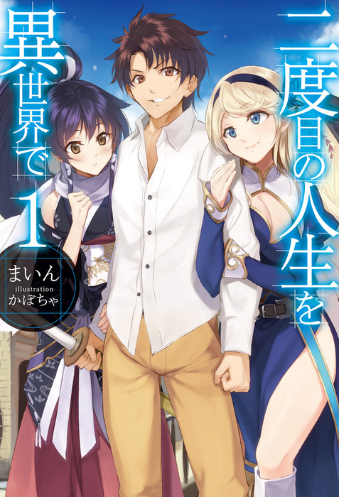 二度目の人生を異世界で1 新文芸 ブックス まいん かぼちゃ Hj Novels 電子書籍試し読み無料 Book Walker