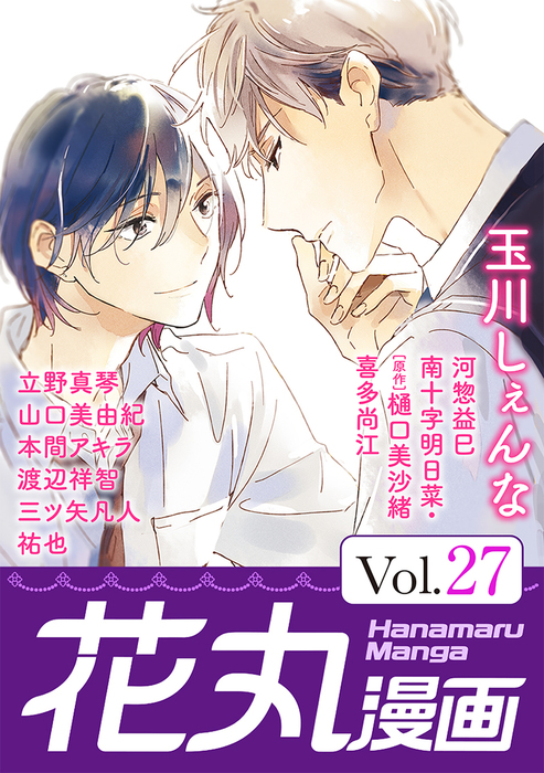 花丸漫画 Vol 27 マンガ 漫画 Bl ボーイズラブ 玉川しぇんな 河惣益巳 南十字明日菜 樋口美沙緒 喜多尚江 立野真琴 山口美由紀 本間アキラ 渡辺祥智 三ツ矢凡人 祐也 花丸コミックス 電子書籍試し読み無料 Book Walker