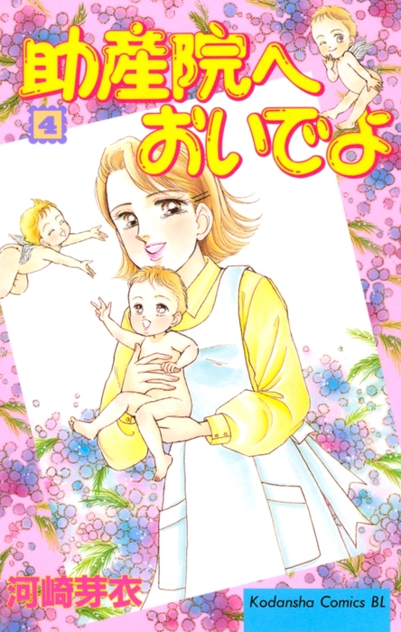 完結 助産院へおいでよ Be Love マンガ 漫画 電子書籍無料試し読み まとめ買いならbook Walker