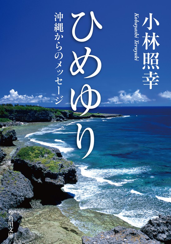 ひめゆり 沖縄からのメッセージ 文芸 小説 小林照幸 角川文庫 電子書籍試し読み無料 Book Walker