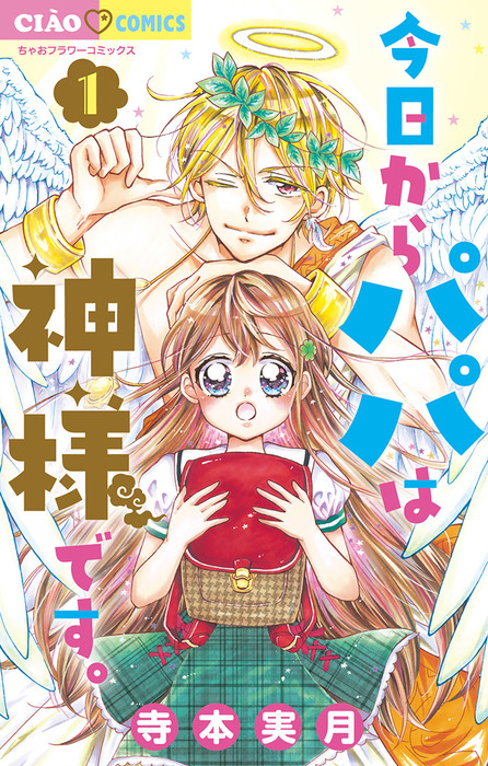 今日からパパは神様です ちゃおコミックス マンガ 漫画 電子書籍無料試し読み まとめ買いならbook Walker