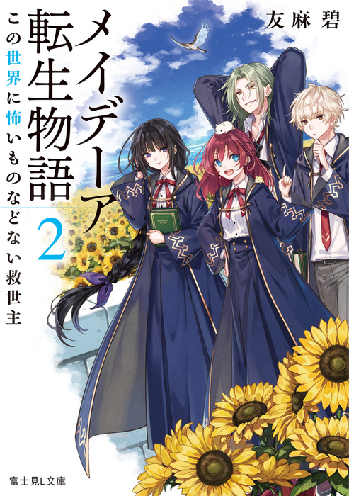 メイデーア転生物語 富士見l文庫 文芸 小説 電子書籍無料試し読み まとめ買いならbook Walker