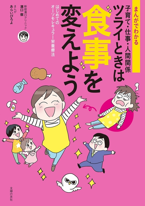 マンガでわかる ココロの不調回復 食べてうつぬけ