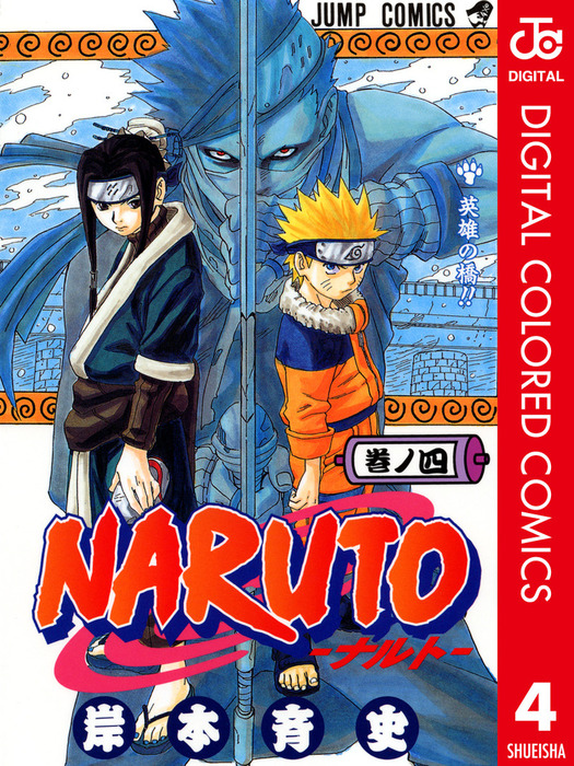 NARUTO―ナルト― カラー版 4 - マンガ（漫画） 岸本斉史