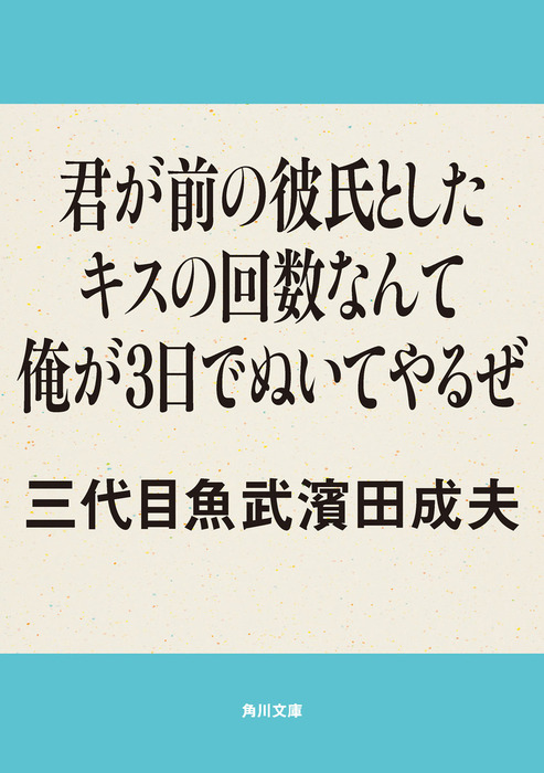 三代目魚武 角川文庫 文芸 小説 電子書籍無料試し読み まとめ買いならbook Walker