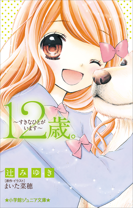 最新刊 小学館ジュニア文庫 １２歳 すきなひとがいます ライトノベル ラノベ 辻みゆき まいた菜穂 小学館ジュニア文庫 電子書籍試し読み無料 Book Walker