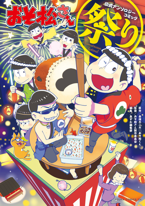 最新刊 おそ松さん公式アンソロジーコミック 祭り マンガ 漫画 赤塚不二夫 おそ松くん おそ松さん製作委員会 あすか編集部 あすかコミックスdx 電子書籍試し読み無料 Book Walker