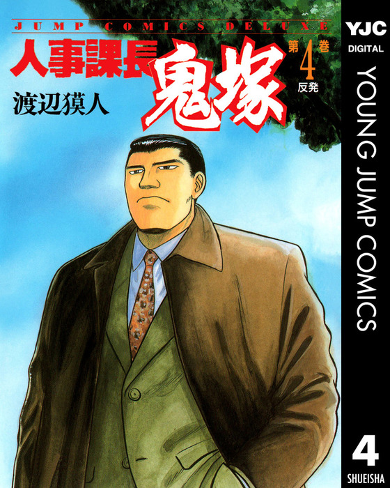 完結 人事課長鬼塚 マンガ 漫画 電子書籍無料試し読み まとめ買いならbook Walker