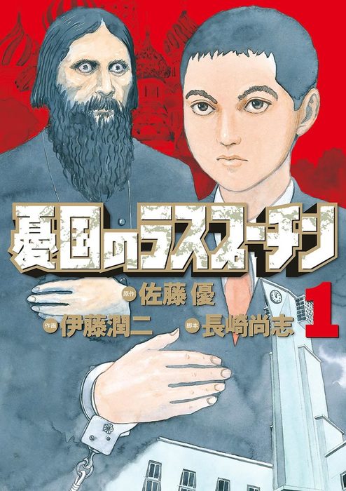 憂国のラスプーチン（１） - マンガ（漫画） 佐藤優/伊藤潤二