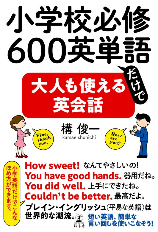 小学校必修600英単語だけで大人も使える英会話 実用 構俊一 幻冬舎単行本 電子書籍試し読み無料 Book Walker