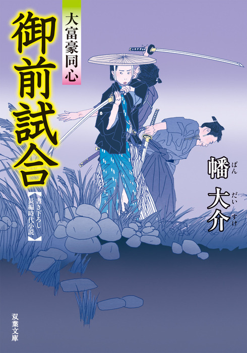 大富豪同心 文芸 小説 電子書籍無料試し読み まとめ買いならbook Walker