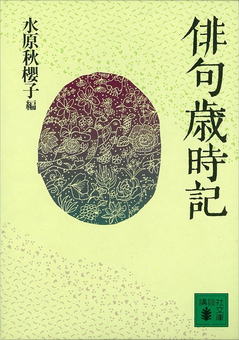 俳句歳時記 講談社文庫 文芸 小説 電子書籍無料試し読み まとめ買いならbook Walker