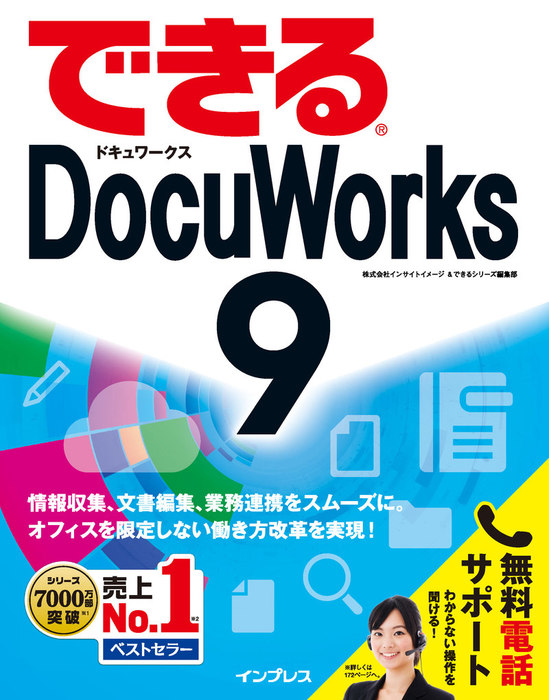 できるDocuWorks 9 - 実用 株式会社インサイトイメージ/できるシリーズ編集部（できるシリーズ）：電子書籍試し読み無料 - BOOK