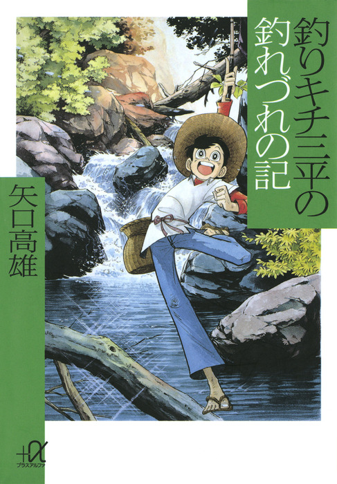 釣りキチ三平の釣れづれの記 - 実用 矢口高雄（講談社＋α文庫）：電子書籍試し読み無料 - BOOK☆WALKER -