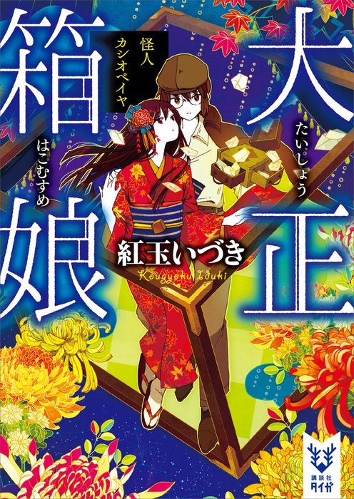 最新刊 大正箱娘 怪人カシオペイヤ 文芸 小説 紅玉いづき 講談社タイガ 電子書籍試し読み無料 Book Walker