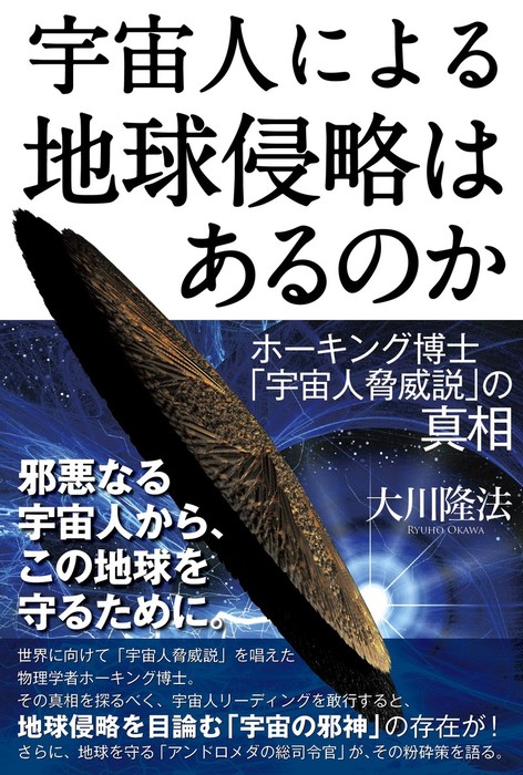 宇宙人による地球侵略はあるのか ホーキング博士 宇宙人脅威説 の真相 実用 大川隆法 電子書籍試し読み無料 Book Walker