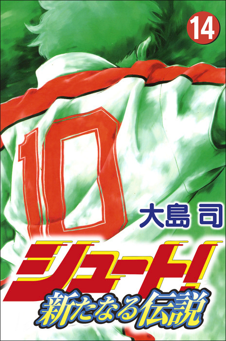 シュート 新たなる伝説 14巻 マンガ 漫画 大島司 ボアソルチマネジメント 電子書籍試し読み無料 Book Walker