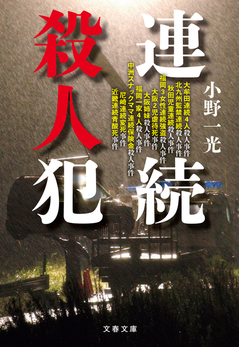 連続殺人犯 - 実用 小野一光（文春文庫）：電子書籍試し読み無料