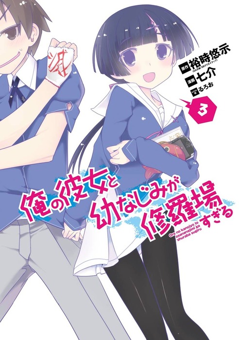 完結 俺の彼女と幼なじみが修羅場すぎる ガンガンコミックスjoker マンガ 漫画 電子書籍無料試し読み まとめ買いならbook Walker