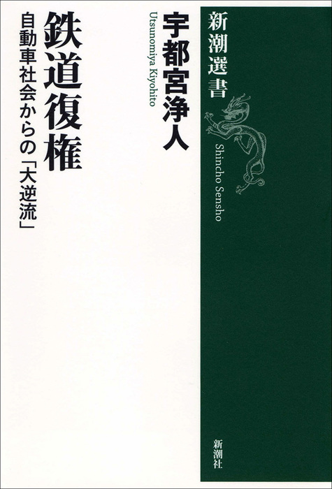 宇都宮浄人（新潮選書）：電子書籍試し読み無料　実用　鉄道復権―自動車社会からの「大逆流」―　BOOK☆WALKER