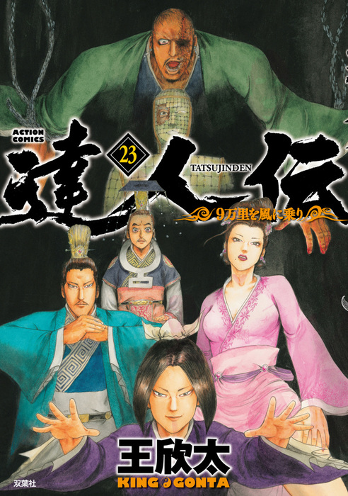 達人伝 ～9万里を風に乗り～ ： 23 【電子書籍限定特典ネーム付き