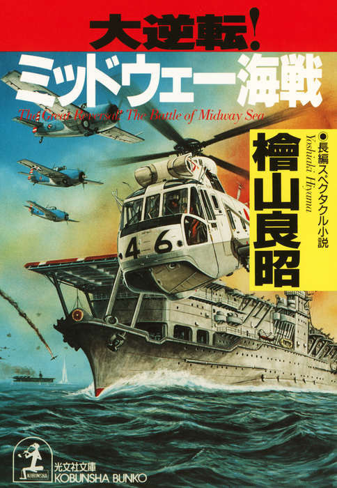 大逆転！ミッドウェー海戦 - 文芸・小説 檜山良昭（光文社文庫）：電子 