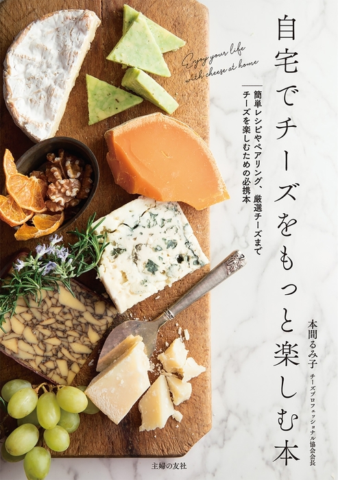 本間るみ子：電子書籍試し読み無料　自宅でチーズをもっと楽しむ本　実用　BOOK☆WALKER