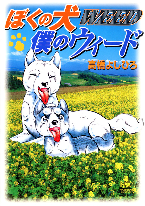 ぼくの犬僕のウィード マンガ 漫画 高橋よしひろ ニチブンコミックス 電子書籍試し読み無料 Book Walker