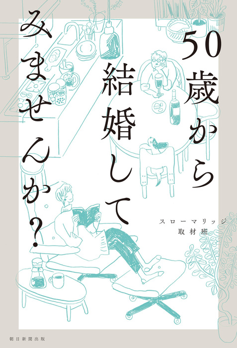 50歳から結婚してみませんか 朝日新聞出版 実用 電子書籍無料試し読み まとめ買いならbook Walker