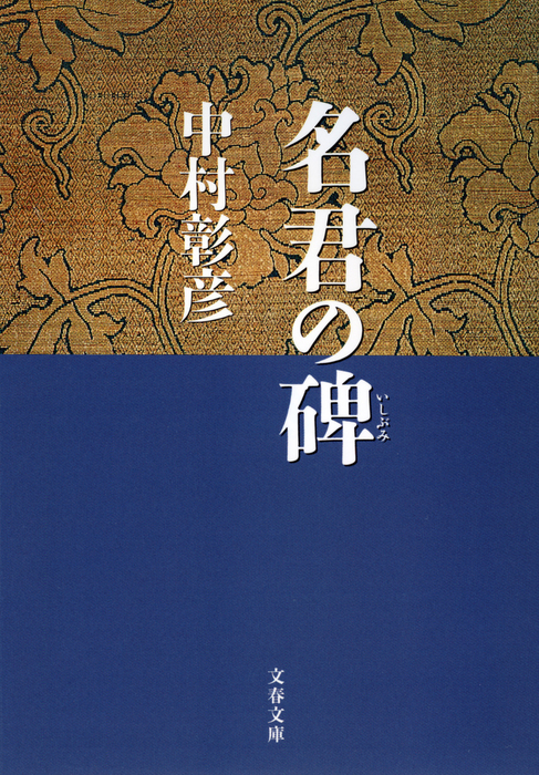 保科正之の生涯 名君の碑 文芸 小説 中村彰彦 文春文庫 電子書籍試し読み無料 Book Walker