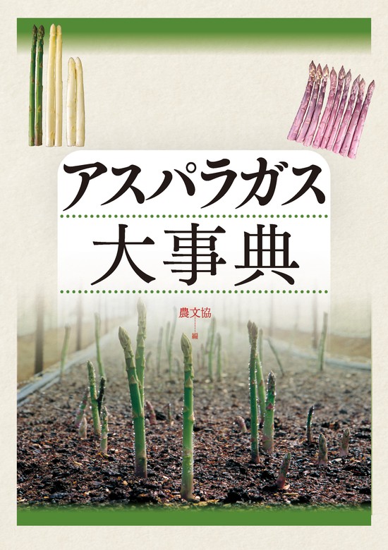 アスパラガス大事典 - 実用 農文協：電子書籍試し読み無料 - BOOK☆WALKER -