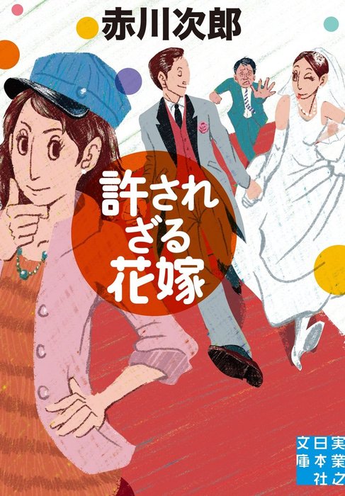 許されざる花嫁 文芸 小説 赤川次郎 実業之日本社文庫 電子書籍試し読み無料 Book Walker