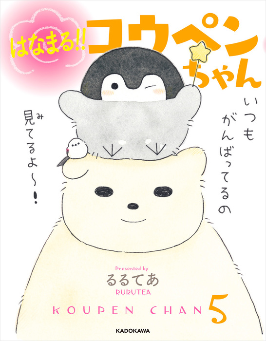 最新刊】はなまる!! コウペンちゃん - マンガ（漫画） るるてあ（中経