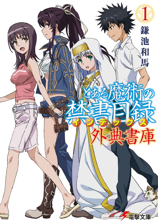 とある魔術の禁書目録 外典書庫（１） - ライトノベル（ラノベ） 鎌池