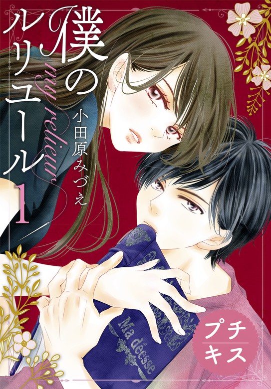 僕のルリユール プチキス １ マンガ 漫画 小田原みづえ Kiss 電子書籍試し読み無料 Book Walker