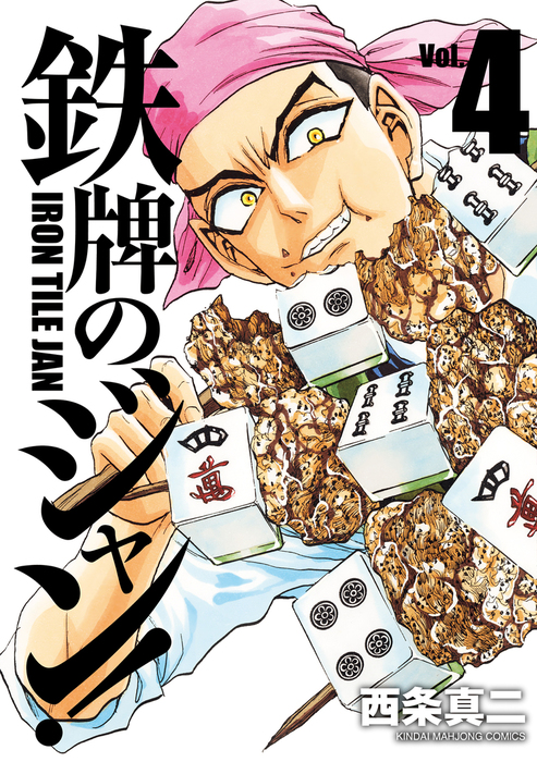 鉄牌のジャン 4 マンガ 漫画 西条真二 近代麻雀コミックス 電子書籍試し読み無料 Book Walker