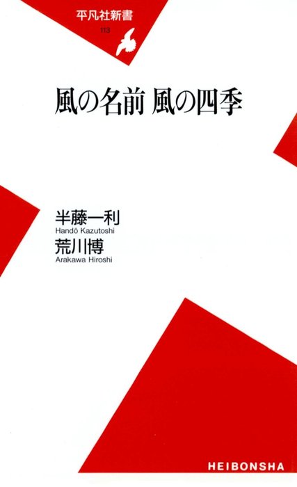 風の名前 風の四季 新書 半藤一利 荒川博 平凡社新書 電子書籍試し読み無料 Book Walker