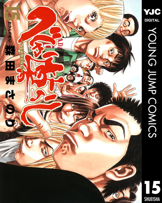 べしゃり暮らし 15 - マンガ（漫画） 森田まさのり（ヤングジャンプ  