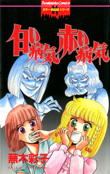 【ぶんか社】白い病気赤い病気 / 蕪木彩子 白い病気 赤い病気 - マンガ（漫画） 蕪木彩子（ぶんか社