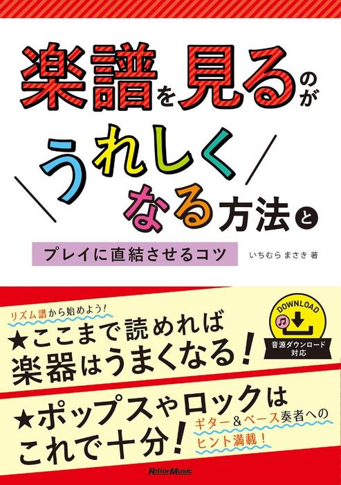 楽譜を見るのがうれしくなる方法とプレイに直結させるコツ 実用 いちむらまさき 電子書籍試し読み無料 Book Walker