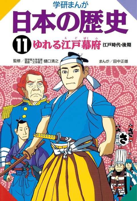 学研まんが日本の歴史 11 ゆれる江戸幕府 - マンガ（漫画） 樋口清之