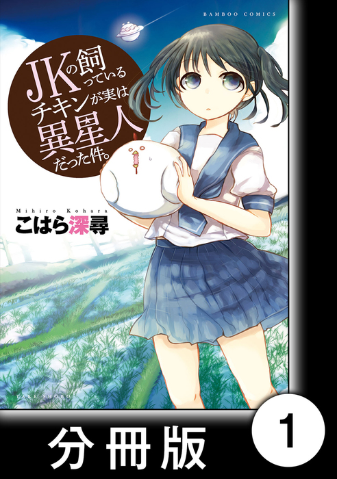 Jkの飼っているチキンが実は異星人だった件 分冊版 １ マンガ 漫画 こはら深尋 バンブーコミックス 電子書籍試し読み無料 Book Walker