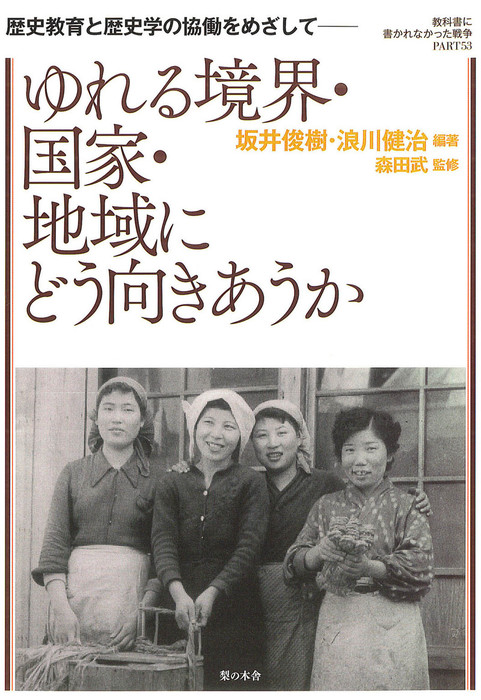 歴史教育と歴史学の協働をめざして ゆれる境界 国家 地域にどう向きあうか 実用 森田武 坂井俊樹 浪川健治 教科書に書かれなかった戦争 電子書籍試し読み無料 Book Walker