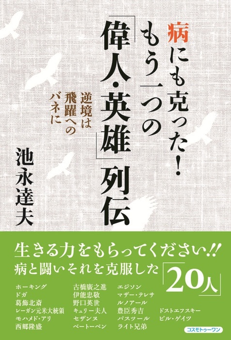 病にも克った もう一つの 偉人 英雄 列伝 逆境は飛躍へのバネに 実用 池永達夫 電子書籍試し読み無料 Book Walker