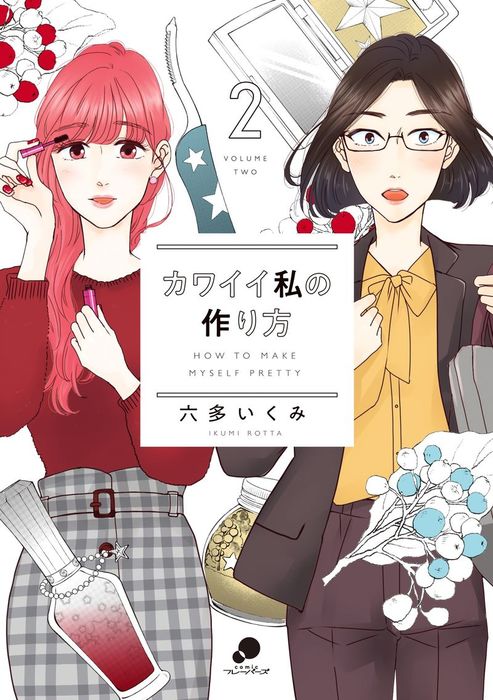 最新刊 カワイイ私の作り方 2 マンガ 漫画 六多いくみ Comicフレーバーズ 電子書籍試し読み無料 Book Walker